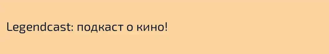 Legendcast: подкаст о кино!